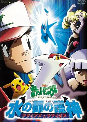 劇場版ポケットモンスター 水の都の護神 ラティアスとラティオス ネタバレ 内容 結末 Filmarks映画